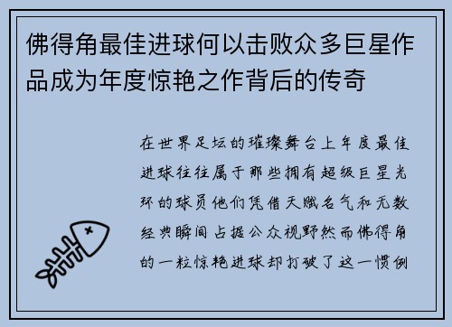 佛得角最佳进球何以击败众多巨星作品成为年度惊艳之作背后的传奇