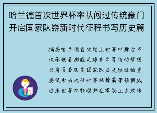 哈兰德首次世界杯率队闯过传统豪门开启国家队崭新时代征程书写历史篇章