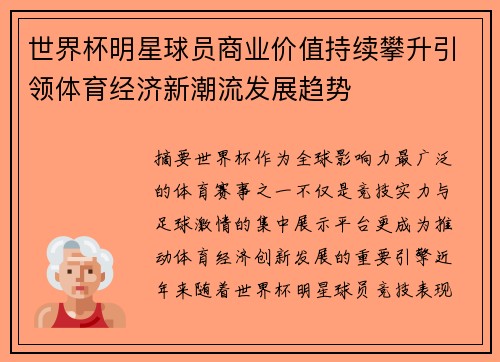 世界杯明星球员商业价值持续攀升引领体育经济新潮流发展趋势